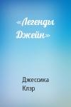 Джессика Клэр - «Легенды Джейн»