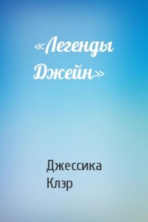 Обложка книги ««Легенды Джейн»» — Джессика Клэр