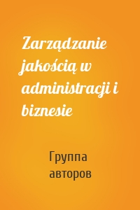 Zarządzanie jakością w administracji i biznesie