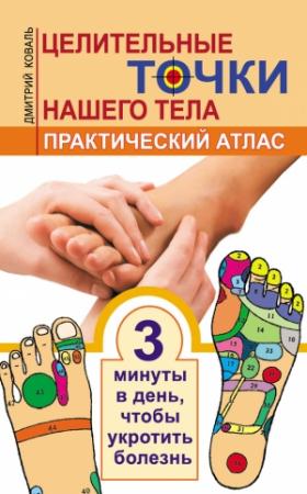 Обложка книги «Целительные точки нашего тела. Практический атлас» — Дмитрий Коваль
