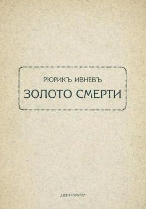 Обложка книги «Золото смерти» — Рюрик Ивнев