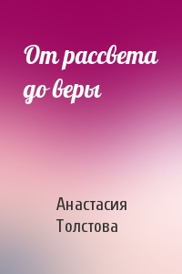 От рассвета до веры