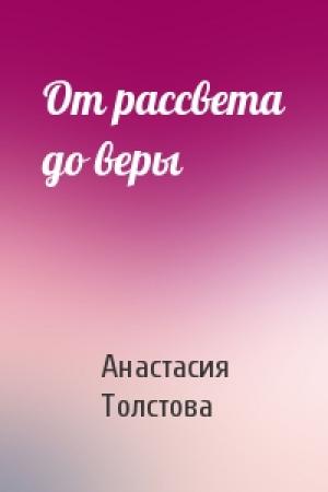 Обложка книги «От рассвета до веры» — Анастасия Толстова