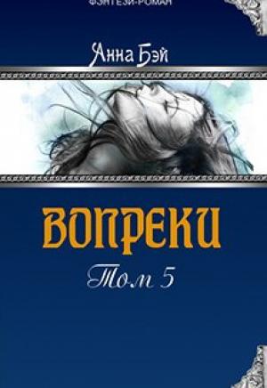 Обложка книги «Вопреки. Том 5 (СИ)» — Анна Бэй