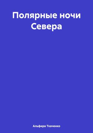 Обложка книги «Полярные ночи Севера» — Альфира Ткаченко