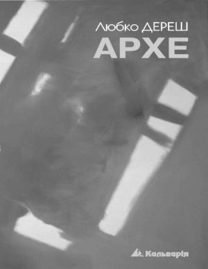 Обложка книги «Архе» — Любко Дереш