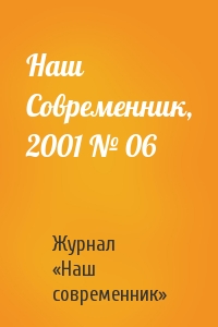 Наш Современник, 2001 № 06