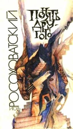 Обложка книги «Понять другого» — Игорь Росоховатский