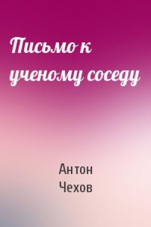Обложка книги «Письмо к ученому соседу» — Антон Чехов