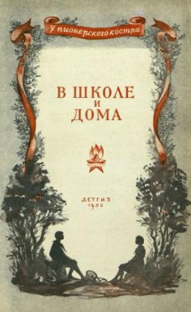 Обложка книги «В школе и дома» — Андрей Иванов, Валентина Осеева, Зинаида Александрова, Инна Гофф, Александр Копыленко, Сергей Смирнов, Миколас Слуцкис