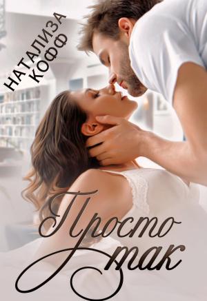 Обложка книги «Просто так» — Натализа Кофф