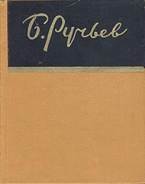Обложка книги «Красное солнышко» — Борис Ручьев