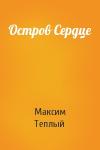 Максим Теплый - Остров Сердце