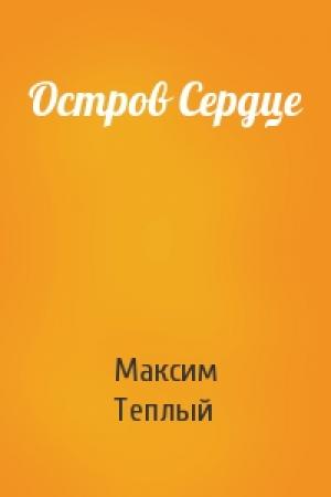 Обложка книги «Остров Сердце» — Максим Теплый