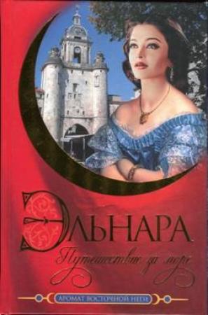Обложка книги «Эльнара. Путешествие за море» — Кора Бек