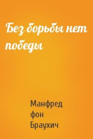 Обложка книги «Без борьбы нет победы» — Манфред фон Браухич