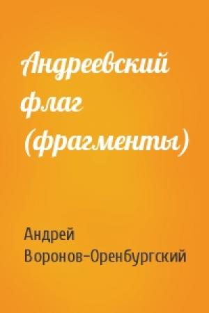 Обложка книги «Андреевский флаг (фрагменты)» — Андрей Воронов-Оренбургский