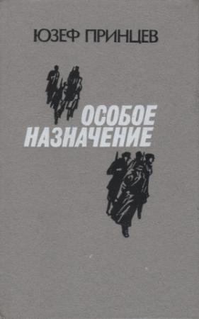 Обложка книги «Особое назначение» — Юзеф Принцев