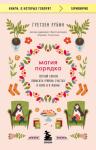 Гретхен Рубин - Магия порядка. Легкий способ повысить уровень счастья в доме и в жизни
