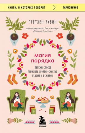 Обложка книги «Магия порядка. Легкий способ повысить уровень счастья в доме и в жизни» — Гретхен Рубин