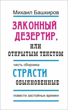 Обложка книги «Законный дезертир, или Открытым текстом» — Михаил Башкиров