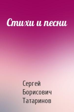 Обложка книги «Стихи и песни» — Сергей Борисович Татаринов