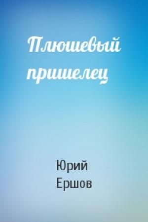 Обложка книги «Плюшевый пришелец» — Юрий Ершов