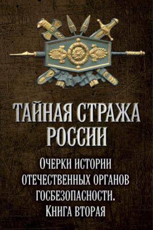 Обложка книги «Тайная стража России. Очерки истории отечественных органов госбезопасности. Книга 2» — Алексей Попов