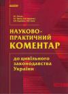  - Науково-практичний коментар до цивільного законодавства України