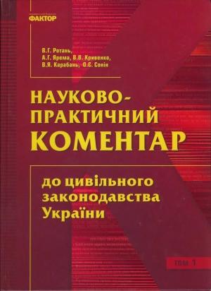 Обложка книги «Науково-практичний коментар до цивільного законодавства України»