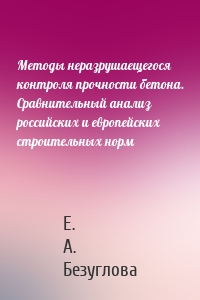 Методы неразрушаещегося контроля прочности бетона. Сравнительный анализ российских и европейских строительных норм