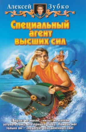 Обложка книги «Специальный агент высших сил» — Алексей Зубко