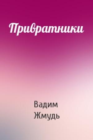 Обложка книги «Привратники» — Вадим Жмудь