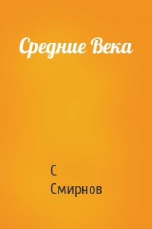 Обложка книги «Средние Века» — С Смирнов