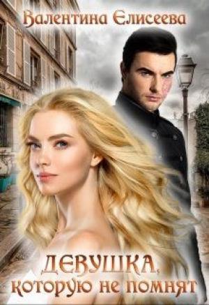 Обложка книги «Девушка, которую не помнят.» — Валентина Елисеева