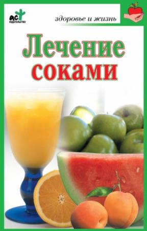 Обложка книги «Лечение соками» — Мария Кановская