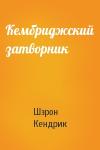 Шэрон Кендрик - Кембриджский затворник