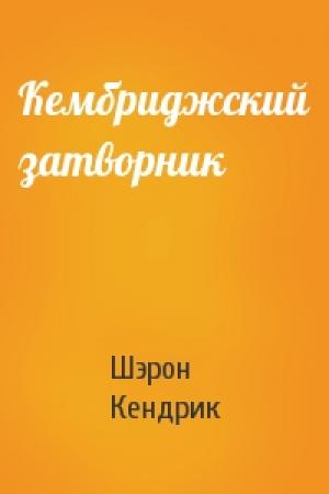 Обложка книги «Кембриджский затворник» — Шэрон Кендрик