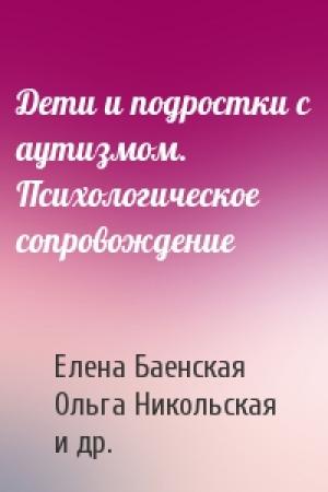 Обложка книги «Дети и подростки с аутизмом. Психологическое сопровождение» — Мария Михайловна Либлинг