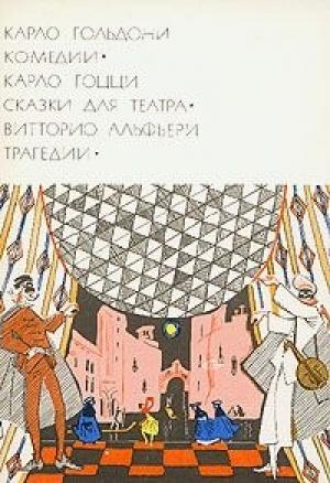 Обложка книги «Веер» — Карло Гольдони