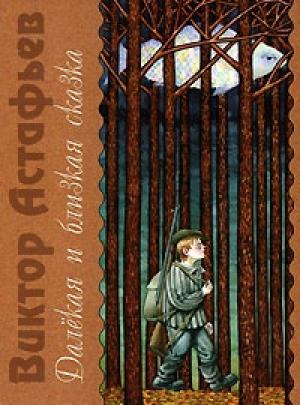 Обложка книги «На сон грядущий» — Виктор Астафьев