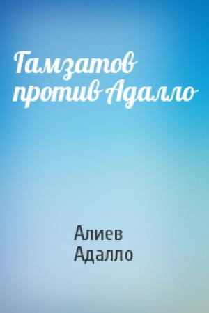 Обложка книги «Гамзатов против Адалло» — Алиев Адалло