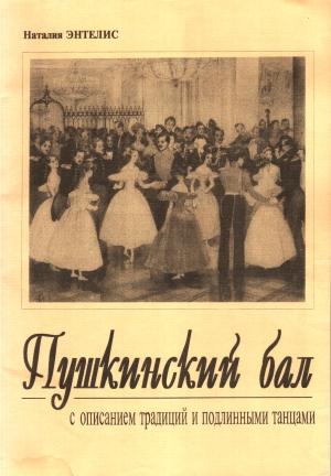 Обложка книги «Пушкинский бал» — Наталья Энтелис