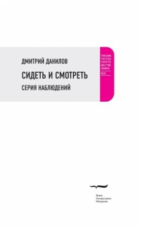 Обложка книги «Сидеть и смотреть. Серия наблюдений» — Дмитрий Данилов