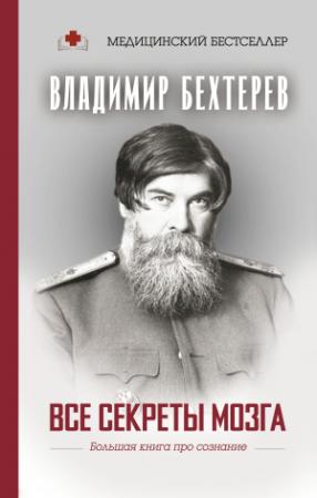 Обложка книги «Все секреты мозга. Большая книга про сознание» — Владимир Бехтерев