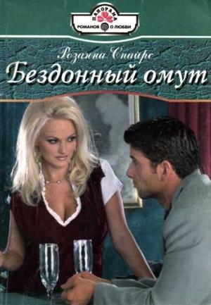 Обложка книги «Бездонный омут» — Розанна Спайрс