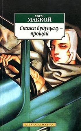 Обложка книги «Скажи будущему - прощай» — Хорас Маккой