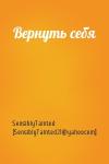 SensiblyTainted [SensiblyTainted21@yahoocom] - Вернуть себя