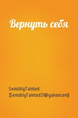 Обложка книги «Вернуть себя» — SensiblyTainted [SensiblyTainted21@yahoocom]