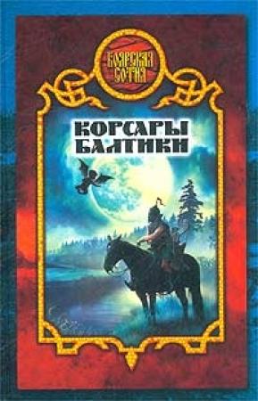 Обложка книги «Корсары Балтики» — Дмитрий Морозов